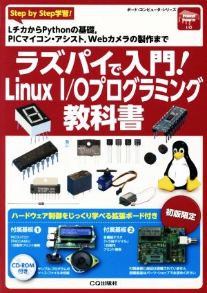 ラズパイで入門！Linux I/Oプログラミング教科書ボード・コンピュータ・シリーズ