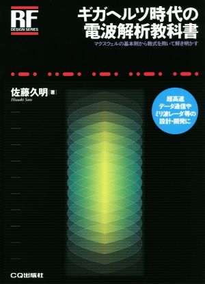 ギガヘルツ時代の電波解析教科書 マクスウェルの基本則から数式を用いて解き明かす RFデザイン・シリーズ