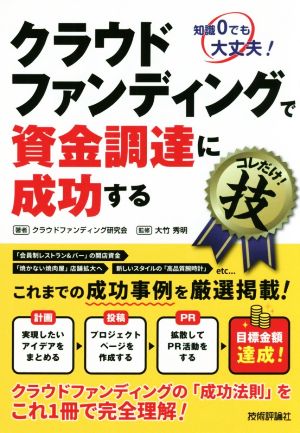 クラウドファンディングで資金調達に成功する コレだけ！技 知識0でも大丈夫！