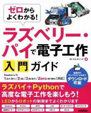 ラズベリー・パイで電子工作入門ガイド ゼロからよくわかる！