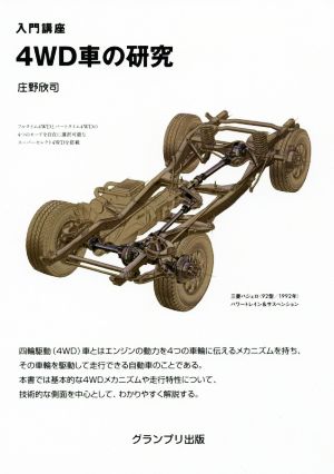 入門講座 4WD車の研究