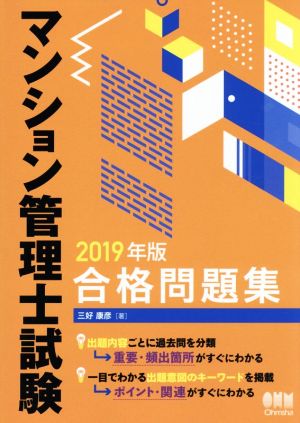 マンション管理士試験合格問題集(2019年版)