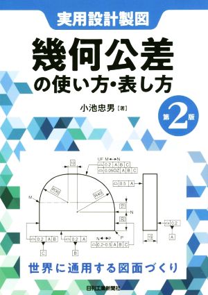 幾何公差の使い方・表し方 第2版 実用設計製図 世界に通用する図面づくり