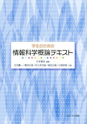 学生のための情報科学概論テキスト