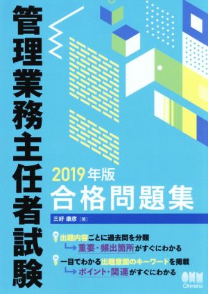 管理業務主任者試験合格問題集(2019年版)