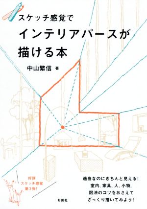 スケッチ感覚でインテリアパースが描ける本