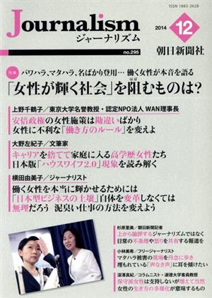 Journalism(no.295 2014.12) 特集 「女性が輝く社会」を阻むものは？