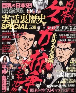 実話裏歴史SPECIAL(vol.26) ミリオンムック