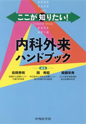 ここが知りたい！内科外来ハンドブック