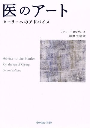 医のアート ヒーラーへのアドバイス