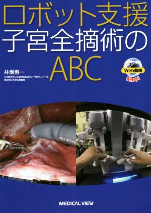 ロボット支援子宮全摘術のABC