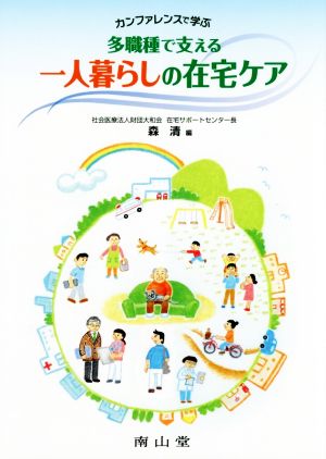 多職種で支える一人暮らしの在宅ケア カンファレンスで学ぶ