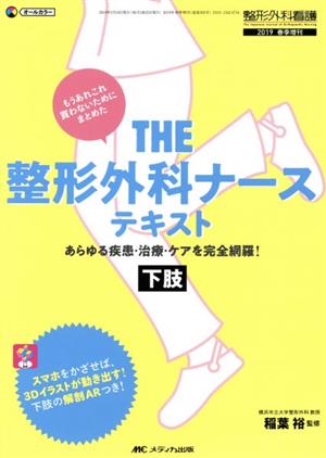 THE 整形外科ナーステキスト 下肢 あらゆる疾患・治療・ケアを完全網羅！ 整形外科看護 2019年春季増刊