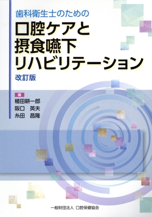 歯科衛生士のための口腔ケアと摂食嚥下リハビリテーション 第2版