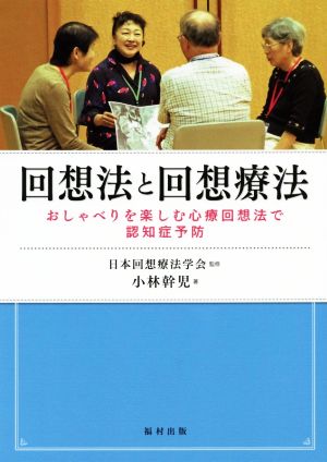 回想法と回想療法 おしゃべりを楽しむ心療回想法で認知症予防