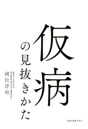 仮病の見抜きかた