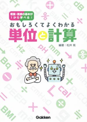 おもしろくてよくわかる単位と計算 看護・医療の基本が1から学べる！