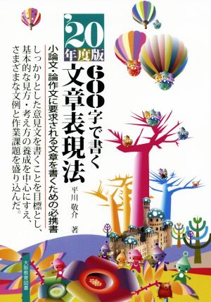 600字で書く文章表現法('20年度版) 小論文・論作文に要求される文章を書くための必携書