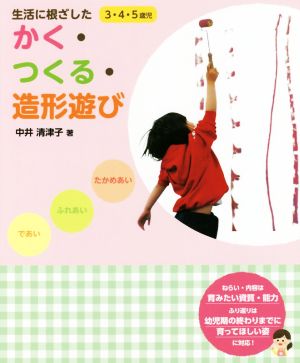 かく・つくる・造形遊び 生活に根ざした 3・4・5歳児