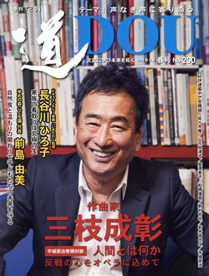 季刊 道(No.200(2019年4月春)) テーマ 声なき声に寄り添う