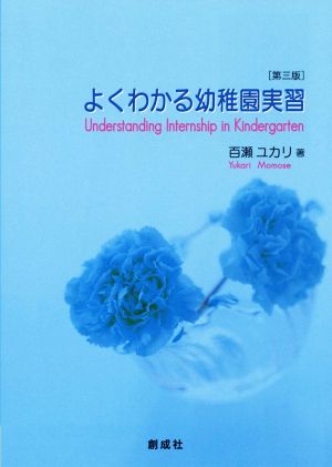 よくわかる幼稚園実習 第三版