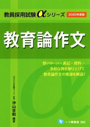 教育論作文(2020年度版) 教員採用試験αシリーズ