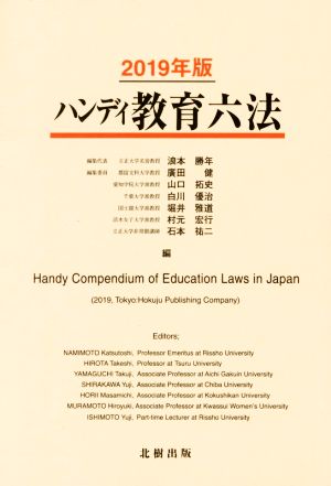 ハンディ教育六法(2019年版)