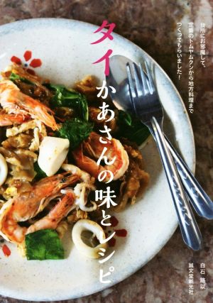 タイかあさんの味とレシピ 台所にお邪魔して、定番のトムヤムクンから地方料理までつくってもらいました！