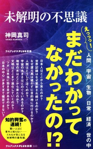 未解明の不思議ワニブックスPLUS新書