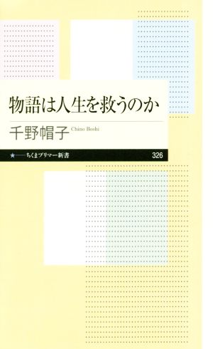 物語は人生を救うのか ちくまプリマー新書