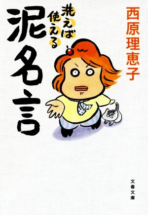 洗えば使える泥名言 文春文庫