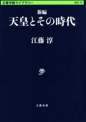 新編 天皇とその時代 文春学藝ライブラリー 歴史35