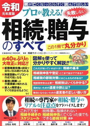 プロが教える！失敗しない相続・贈与のすべて(令和元年度版) COSMIC MOOK