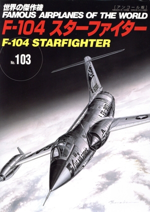F-104スターファイター アンコール版 世界の傑作機No.103