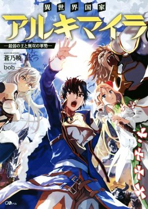異世界国家アルキマイラ ―最弱の王と無双の軍勢―(1) GAノベル