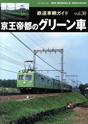 鉄道車輌ガイド(vol.30) 京王帝都のグリーン車 NEKO MOOKRM MODELS ARCHIVE
