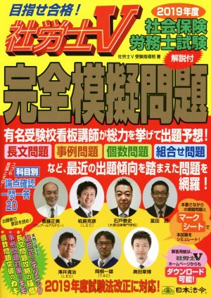 社会保険労務士試験 完全模擬問題(2019年度) 目指せ合格！社労士V