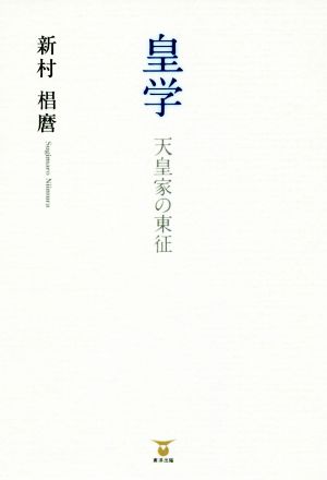 皇学 天皇家の東征