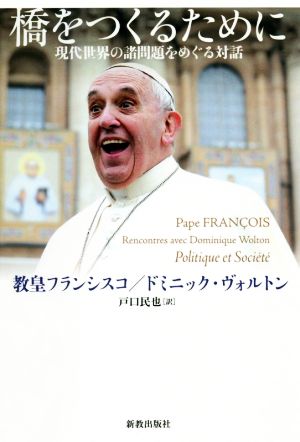 橋をつくるために現代世界の諸問題をめぐる対話