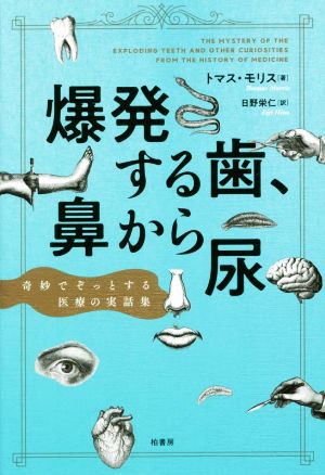 爆発する歯、鼻から尿 奇妙でぞっとする医療の実話集