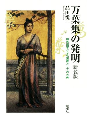 万葉集の発明 新装版 国民国家と文化装置としての古典