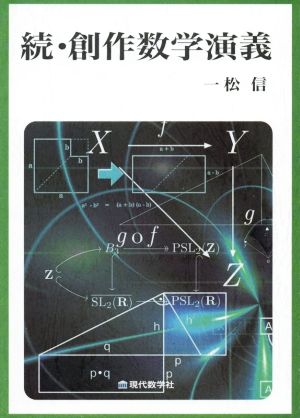 続・創作数学演義