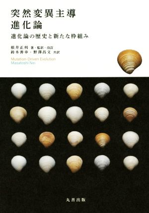 突然変異主導進化論進化論の歴史と新たな枠組み