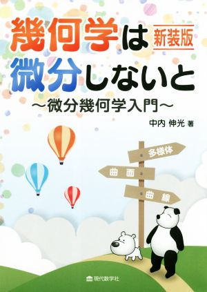 幾何学は微分しないと 新装版 微分幾何学入門