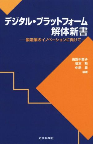 デジタル・プラットフォーム解体新書製造業のイノベーションに向けて