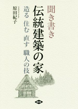 聞き書き伝統建築の家 造る 住む 直す 職人の技