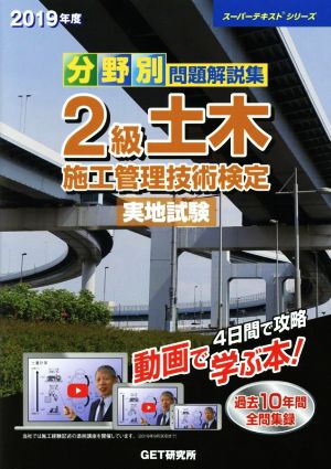 分野別問題解説集 2級土木施工管理技術検定 実地試験(2019年度) 過去10年間全問集録 スーパーテキストシリーズ