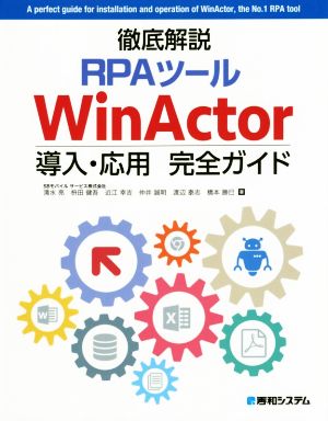 徹底解説RPAツールWinActor導入・応用完全ガイド