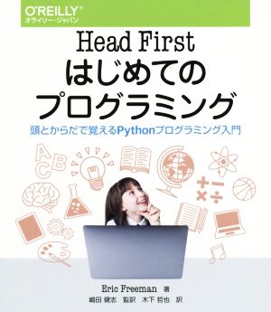 Head Firstはじめてのプログラミング 頭とからだで覚えるPythonプログラミング入門