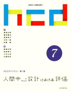 人間中心設計における評価HCDライブラリー第7巻